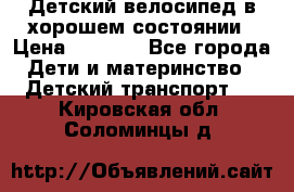 Детский велосипед в хорошем состоянии › Цена ­ 2 500 - Все города Дети и материнство » Детский транспорт   . Кировская обл.,Соломинцы д.